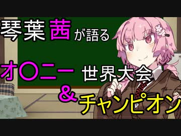 琴葉茜が語るオ○ニー世界大会＆チャンピオン【VOICEROID+】