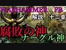 【解説】Total War:WARHAMMER Ⅱ】なんとなく解る！混沌（ナーグル編前編）　第十二章（解説動画）【夜のお兄ちゃん実況】