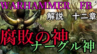 【解説】Total War:WARHAMMER Ⅱ】なんとなく解る！混沌（ナーグル編前編）　第十二章（解説動画）【夜のお兄ちゃん実況】