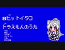 【8bitイタコ】ドラえもんのうた