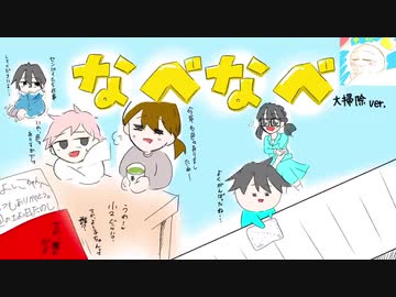 大忙し大掃除 feat.音街ウナ【なべなべボタン製作所】