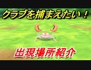 ポケモンピカブイ　クラブを捕まえる方法！出現場所紹介！図鑑コンプへの道！　【ポケットモンスター Let's Go! ピカチュウ・イーブイ】