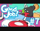 【Good Job!】今日から俺も社会人　レポート７