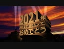 あけましておめでとうございました2021