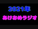 2021年あけおめ動画！