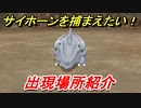 ポケモンピカブイ　サイホーンを捕まえる方法！出現場所紹介！図鑑コンプへの道！　【ポケットモンスター Let's Go! ピカチュウ・イーブイ】