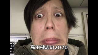 2分でわかる 高田健志の2020