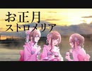 お正月ストロメリア
