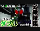 仮面ライダーダブル（W）必殺技集#01【KAMEN RIDER memory of heroez　番外編】メモリーオブヒーローズ