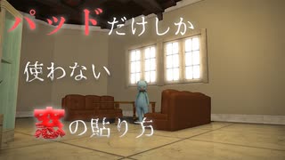 【FF14】見たら得するかもしれない　パッドだけで窓を貼り付けよう　【ハウジング】