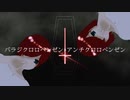 「パラジクロロベンゼン×アンチクロロベンゼン」歌って合わせてみた【Sen†Sational】