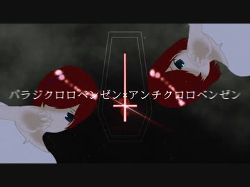「パラジクロロベンゼン×アンチクロロベンゼン」歌って合わせてみた【Sen†Sational】