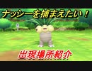 ポケモンピカブイ　ナッシーを捕まえる方法！出現場所紹介！図鑑コンプへの道！　【ポケットモンスター Let's Go! ピカチュウ・イーブイ】
