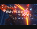 【原神/Genshin】「闇夜の英雄のアリバイ」　夜梟の章　第一幕 (1/2）プレイ動画