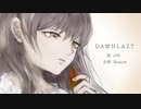 枯れ葉は歌う /初音ミク-DAWNLAST［初投稿］
