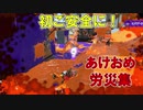 【あけおめ労災事例集】ご安全に！なスプラトゥーン2 Part5【ゆっくり実況】