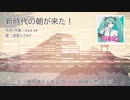 【初音ミクNT】新時代の朝が来た！