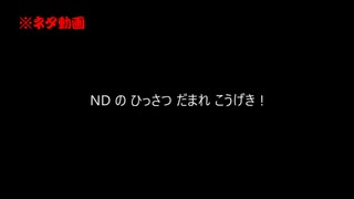 【新春初笑い2021】ND の ひっさつ だまれ こうげき !