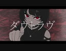 【初音ミク】ダウトラブ