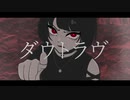 【初音ミク】ダウトラブ