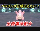 ポケモンピカブイ　ベロリンガを捕まえる方法！出現場所紹介！図鑑コンプへの道！　【ポケットモンスター Let's Go! ピカチュウ・イーブイ】