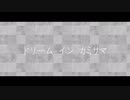 ドリーム イン カミサマ 【初音ミク】オリジナル楽曲