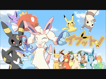 イブット！OP