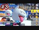 キングテレサがかわいいマリオカート8DX　Part3