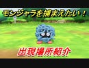 ポケモンピカブイ　モンジャラを捕まえる方法！出現場所紹介！図鑑コンプへの道！　【ポケットモンスター Let's Go! ピカチュウ・イーブイ】