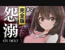 【 怨溺 】君のそばで永久に背負うホラーゲーム【 女性実況 】完全版 #２