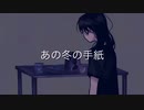 【オリジナル曲】あの冬の手紙 (feat.重音テト)