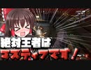 【Apex Legends】マスティフ以外勝たん！！【ゆっくり実況】
