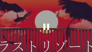ラスト／リゾート【手描きツイステ】