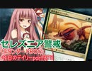 【MTGA】寝かねちゃんの「今日のデイリー」 part373 セレズニア警戒（スタンダードBO1）【琴葉茜実況】