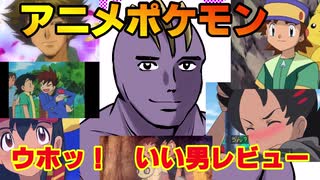 【アニメポケモン】ウホッ！　いい男レビュー【ゆっくり解説レビュー】