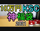 【ゆっくり実況】税別10万円!! KSC エアガン福袋開封 2021