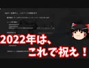 【ゆっくり実況プレイ】2020年を祝うゲーム、2021年に起動したらどうなる？「New Year's Eve: 2020」