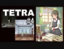 T4-4：感動的な最終回【TETRA】【女性ゲーム実況】