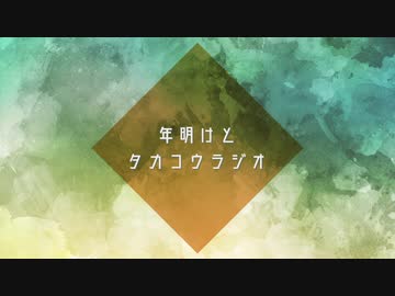 【タカコウ】年明けとタカコウラジオ【ボイチェビ劇場】