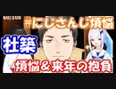 【#にじさんじ煩悩】社築の煩悩＆２０２１年の抱負【社築】【月ノ美兎】【リゼ・ヘルエスタ】【にじさんじ切り抜き】
