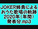 JOKER姉貴によるおうた歌唱の軌跡・2020年（年間）発表分.mp3