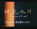 【ニコラップ 】-鏡花水月-(prod.WICSTONE)-月Hito
