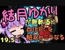 【自作PC】結月ゆかりが無軌道に自作PCを組むとこうなる １９．５回目【VOICEROID+実況】