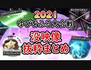 【ポケモン剣盾】ゆびをふる大合戦SP2021没映像抜粋シーン【ゆっくり実況】