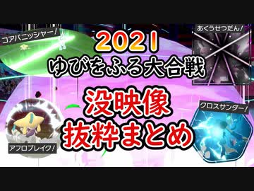 【ポケモン剣盾】ゆびをふる大合戦SP2021没映像抜粋シーン【ゆっくり実況】