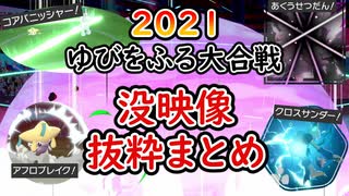 【ポケモン剣盾】ゆびをふる大合戦SP2021没映像抜粋シーン【ゆっくり実況】