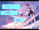 除夜のエロゲソングメドレー 108曲！！ 前編（54曲）