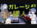 【ETS2】つづみと葵で駆け巡ろう！＃5【ゆっくり・Cevio・ボイスロイド実況】