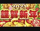 【白猫ガチャ動画】2021年明けましておめでとうガチャ特別編！