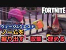 【Fortnite】ウィーク5”ノームを掘り出す、収集する、埋める”【チャプター2シーズン5】